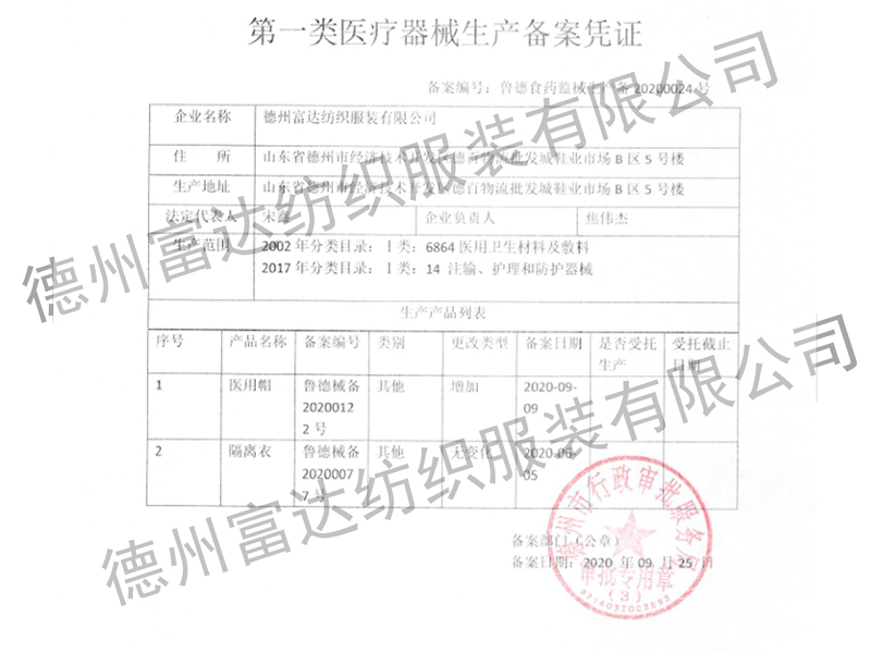 隔離衣、醫(yī)用帽生產備案憑證