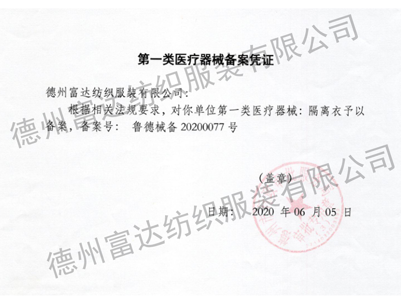 隔離衣生產備案憑證